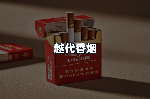 越代香烟